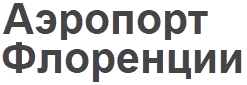 Аэропорт Флоренции